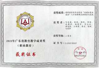 2021年廣東省教育教學(xué)成果獎(jiǎng)...